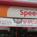 스피드메이트마산행복한점 이미지