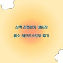 장호비치캠핑장 | 삼척 장호비치 캠핑장 필수 체크리스트와 후기