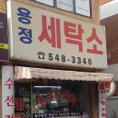 용정세탁소 이미지