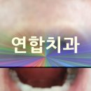 이심는연합치과의원 이미지