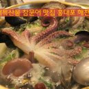 (동해맛집,동해시맛집)쫄깃쫄깃한 참문어가 맛있는집 홍대포~ 이미지