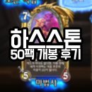 황금여관 | 하스스톤 가젯잔 개봉 후기 + 근황