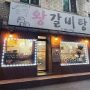 큰집왕갈비탕 이미지