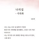 김동명 시「석죽화」-＜2023년 지역문학관 상주작가 지원사업＞ 이미지