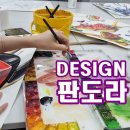 디자인판도라미술학원
