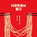 한끼!마트