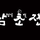 삼초전 - 수영구 수영로705번길 26 | 삼초전
