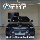 VIP모터스 | BMW i5 xDrive 40 Mspt Pro 즉시출고기 (1년 주기 기변 VIP의 운용리스 선택)