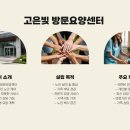 고은빛재가복지센터 이미지