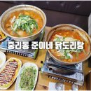 대전 중리동 맛집 양푼이에 한가득 나오는 준이네 닭도리탕