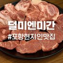 덜미미간 | 포항 돼지고기특수부위 덜미엔미간 – 내돈내산 수십 번, 꿀조합팁 공개!!
