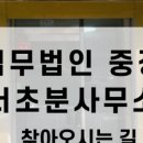 법무법인중정서초분사무소