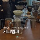 오늘;커피 - 용인시 수지구 문인로13번길 15 | 구월동카페 로스팅 커피 맛집 [커피템퍼] 오늘의 커피, 판나콘타 솔직후기