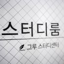 그루스터디센터