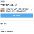 마이허브e샵 | 김해공항 스카이허브 라운지 (마이리얼트립 e-티켓) 이용 후기