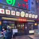 용용선생 부산하단점 | 부산 하단역 2차술집 [용용선생] 후기 끓여왔어요