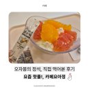 카페요아정의정부 | 의정부역 디저트 필수 코스! 카페요아정 의정부중앙점 방문 후기