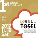 제1회 중앙일보 TOSEL, 새로운 영어시험에 응시해보세요! (접수 ~10/31) 이미지