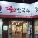 등촌샤브샤브칼국수 잠실점 | 잠실 샤브샤브 등촌샤브칼국수 잠실점 후기, 단체 회식 한식 식사