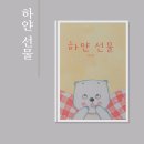 어른이 읽는 그림책 | 하얀선물 그림책 후기 이연 작가 아이와 함께 읽는 자존감과 가족 이야기