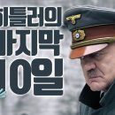 [성탄절특집영화] 히틀러의 마지막 10일 이미지