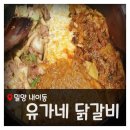 유가네닭갈비밀양점 | 밀양 유가네닭갈비 반반메뉴가진리