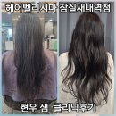 헤어벨리시마 잠실새내역점 | 잠실새내미용실 헤어벨리시마 잠실새내역점 클리닉후기