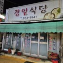 경일식당 이미지