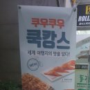 쿠우쿠우(거제점)