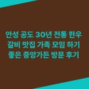 중앙가든 | 안성 공도 30년 전통 한우 갈비 맛집 가족 모임 하기 좋은 중앙가든 방문 후기