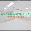 에버그릭 역삼점