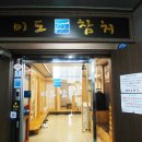 구월1동-39 | [인천 구월동] 구월동초밥, 참치 로 유명한 나만 알고 싶은 맛집 :: 이도참치