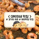 대박이네 - 청주시 상당구 미원시내2길 37-1 | 경기도 여주 막창 맛집 <대박이네 막창>, 돼지막창에 볶음밥까지 먹은 내돈내산 후기