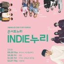 NH농협김해시지부와 함께하는 콘서트누리 - INDIE누리 5 ＜에고펑션에러, 세이수미＞ 이미지