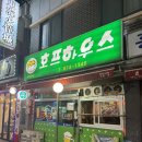 봉천역 술집 호프하우스 후라이드 치킨 맛집