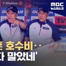 SSG 최지훈 호수비‥이승엽 &#39;좋다 말았네&#39; (2024.06.30/ MBC) 이미지