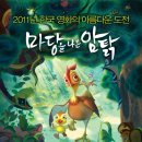 재주양계장 | 영화 리뷰) 마당을 나온 암탉 소개 정보 줄거리 줄거리 스포 O 예고편