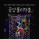 공상물리적 춤 이미지