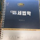 [교재양도] 유은종 조세판례집, 24 임팩트 코어, 24 주민규 파이널, 이승우 문제풀이 2판, 필기 없음 이미지