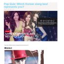 [WD] 해외네티즌 "당신을 가장 잘 대표해주는 한국 속어는?" 이미지
