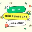 마주봄요양보호사교육원 이미지