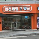 인천제일큰약국 이미지