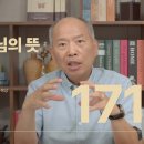 171 환경 속에서 발견하는 하나님의 뜻ㅣ하나님의손길 이미지
