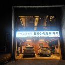 동읍385 | 주남팥집 메뉴 뭐가 맛있어? 직접 먹어본 찐 추천 조합!