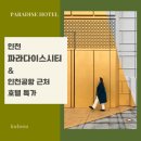 호박게임장 | 인천 파라다이스시티 호텔 영종도 여행 숙소 서울근교 호캉스 가볼만한곳