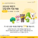 2024년 하반기 KB라이프파트너스 신입/경력 영업조직 인사관리 대졸신입 채용 공고(~7/21) 이미지