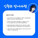 잉친쓰 단어사전 ver2.0 이미지