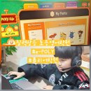 폴리어학원 | 폴리어학원 포항캠퍼스 초등부 수업 후기｜e-POLY로 몰입하는 폴리수업후기
