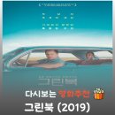 우정주유소 | 영화 그린북 줄거리 결말 및 등장인물 정보: 실화 바탕의 완벽한 흑백 우정 비하인드