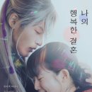 일본 영화 <나의 행복한 결혼> 정보 및 내용, 캐릭터 소개 국내외 관람 후기